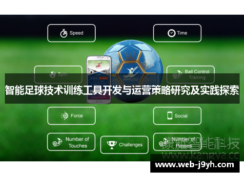 智能足球技术训练工具开发与运营策略研究及实践探索