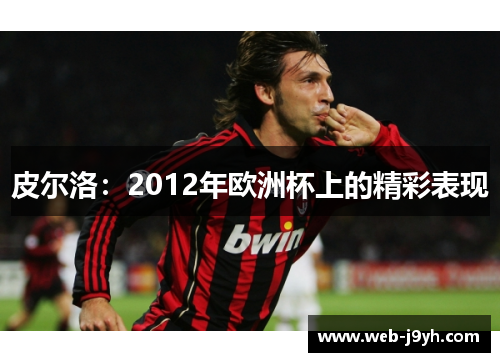 皮尔洛：2012年欧洲杯上的精彩表现