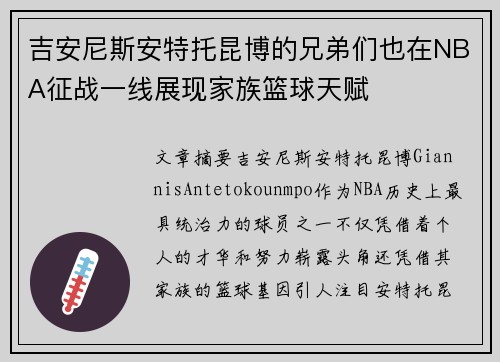 吉安尼斯安特托昆博的兄弟们也在NBA征战一线展现家族篮球天赋