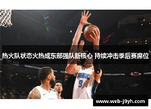热火队状态火热成东部强队新核心 持续冲击季后赛席位