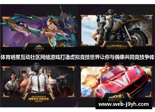 体育明星互动社区网络游戏打造虚拟竞技世界让你与偶像共同竞技争锋