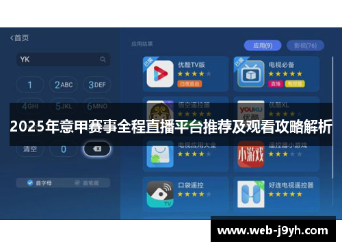 2025年意甲赛事全程直播平台推荐及观看攻略解析