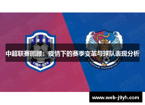中超联赛回顾：疫情下的赛季变革与球队表现分析