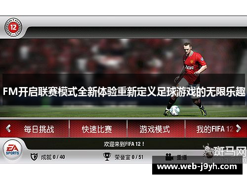 FM开启联赛模式全新体验重新定义足球游戏的无限乐趣