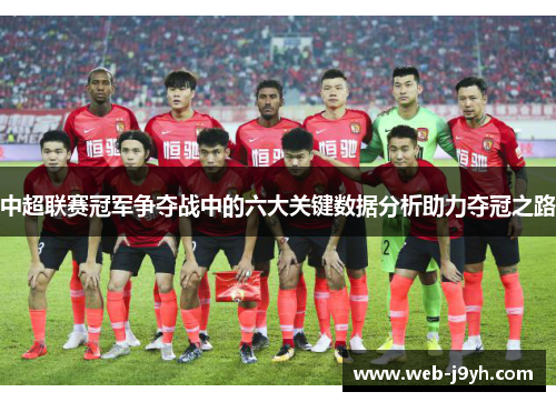 中超联赛冠军争夺战中的六大关键数据分析助力夺冠之路