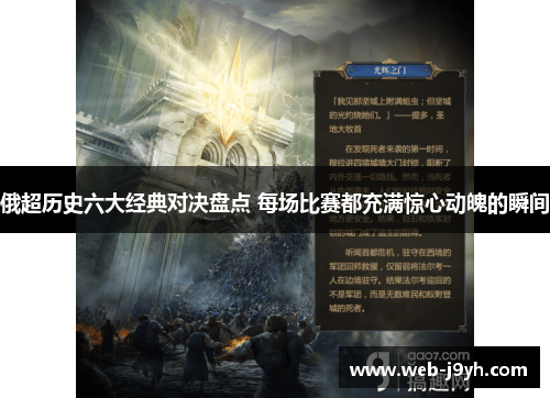 俄超历史六大经典对决盘点 每场比赛都充满惊心动魄的瞬间