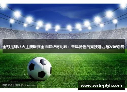 全球足球八大主流联赛全面解析与比较：各具特色的竞技魅力与发展态势
