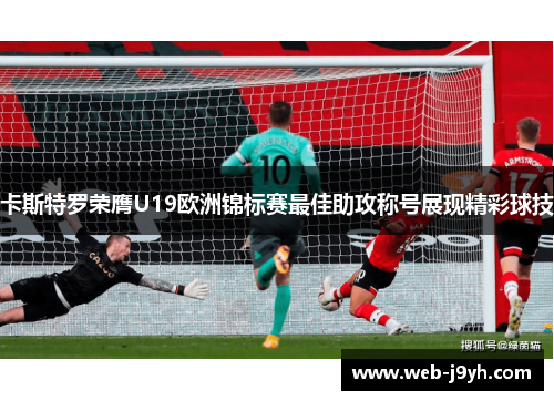 卡斯特罗荣膺U19欧洲锦标赛最佳助攻称号展现精彩球技