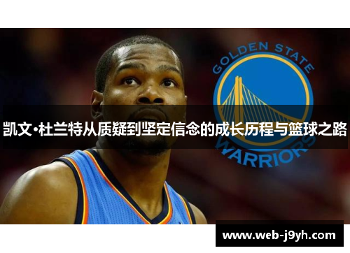 凯文·杜兰特从质疑到坚定信念的成长历程与篮球之路
