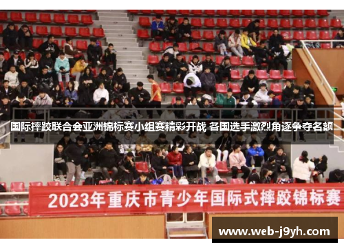 国际摔跤联合会亚洲锦标赛小组赛精彩开战 各国选手激烈角逐争夺名额