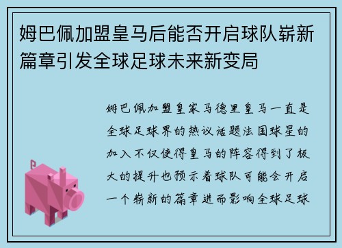 姆巴佩加盟皇马后能否开启球队崭新篇章引发全球足球未来新变局