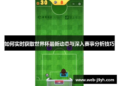 如何实时获取世界杯最新动态与深入赛事分析技巧