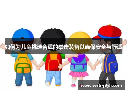 如何为儿童挑选合适的拳击装备以确保安全与舒适