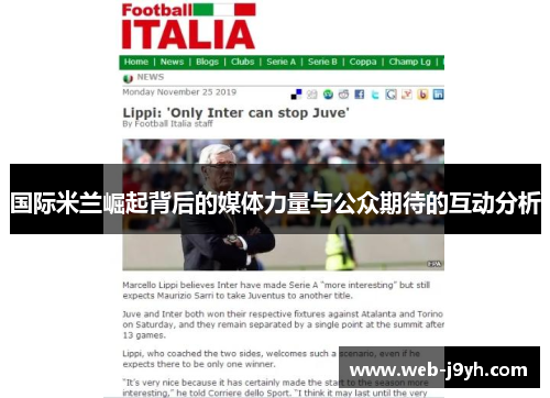 国际米兰崛起背后的媒体力量与公众期待的互动分析