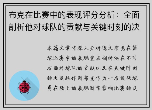 布克在比赛中的表现评分分析：全面剖析他对球队的贡献与关键时刻的决定性作用