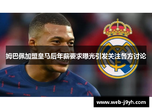 姆巴佩加盟皇马后年薪要求曝光引发关注各方讨论