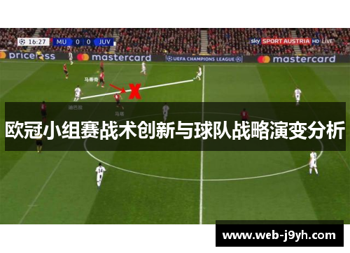欧冠小组赛战术创新与球队战略演变分析
