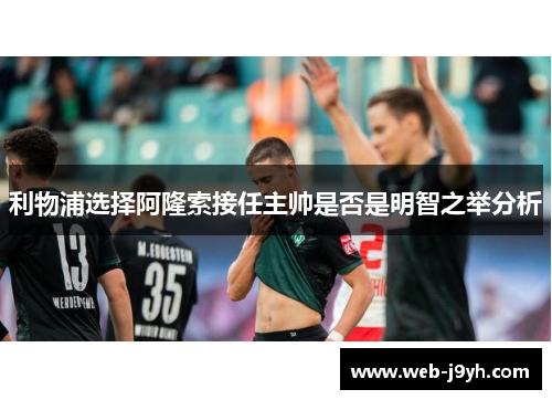 利物浦选择阿隆索接任主帅是否是明智之举分析