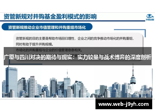 广厦与四川对决的期待与现实：实力较量与战术博弈的深度剖析