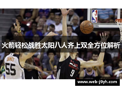 火箭轻松战胜太阳八人齐上双全方位解析