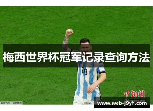梅西世界杯冠军记录查询方法