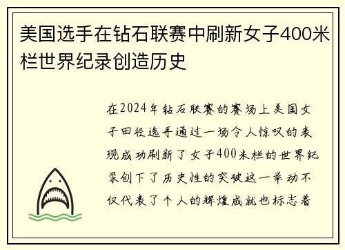 美国选手在钻石联赛中刷新女子400米栏世界纪录创造历史