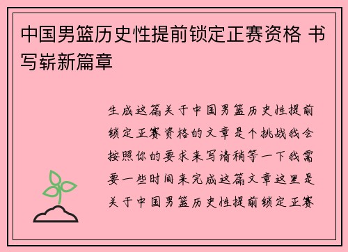 中国男篮历史性提前锁定正赛资格 书写崭新篇章