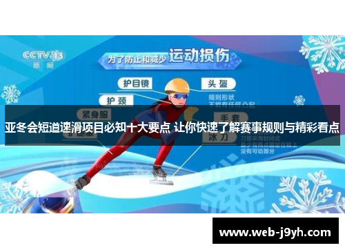 亚冬会短道速滑项目必知十大要点 让你快速了解赛事规则与精彩看点