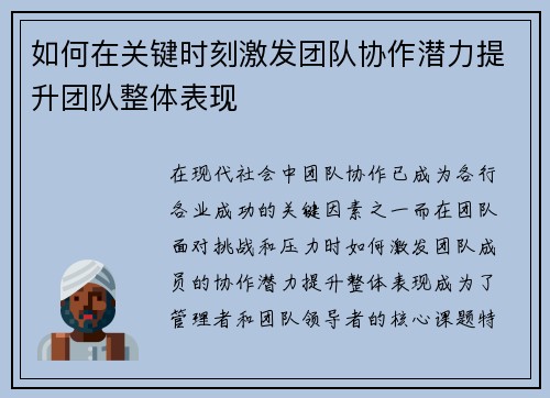 如何在关键时刻激发团队协作潜力提升团队整体表现