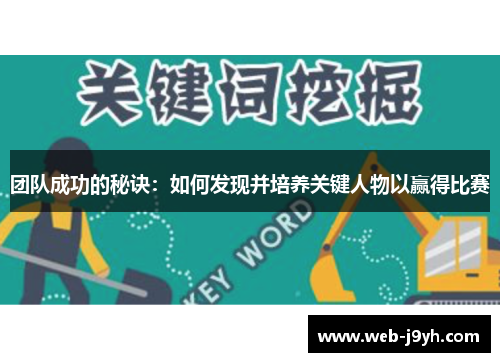 团队成功的秘诀：如何发现并培养关键人物以赢得比赛