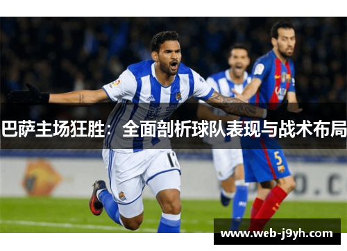 巴萨主场狂胜：全面剖析球队表现与战术布局