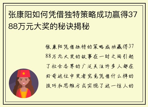 张康阳如何凭借独特策略成功赢得3788万元大奖的秘诀揭秘