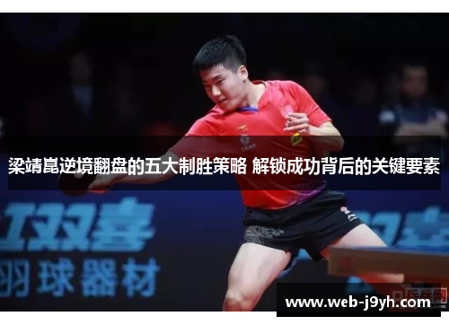 梁靖崑逆境翻盘的五大制胜策略 解锁成功背后的关键要素
