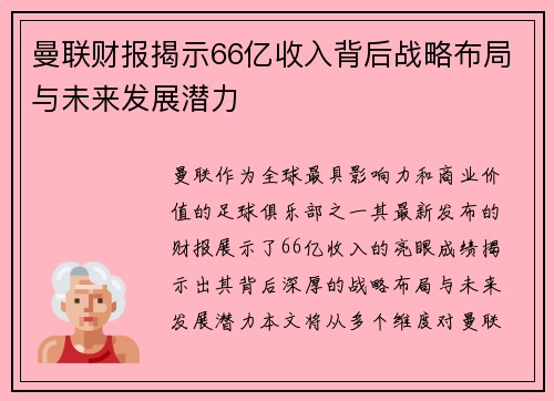 曼联财报揭示66亿收入背后战略布局与未来发展潜力