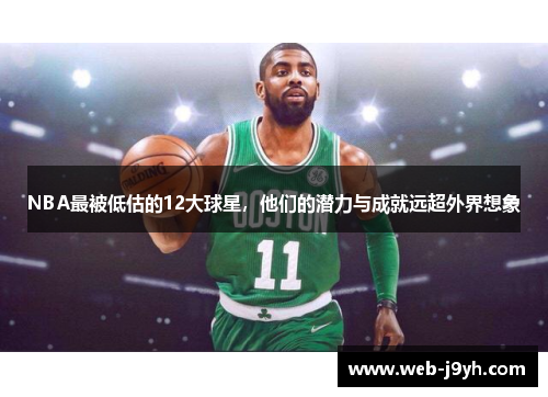 NBA最被低估的12大球星，他们的潜力与成就远超外界想象