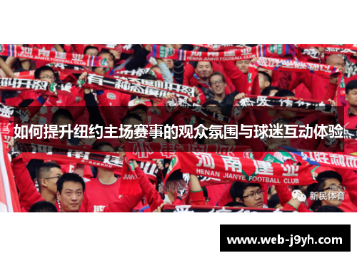 如何提升纽约主场赛事的观众氛围与球迷互动体验