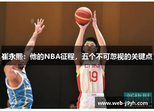 崔永熙：他的NBA征程，五个不可忽视的关键点