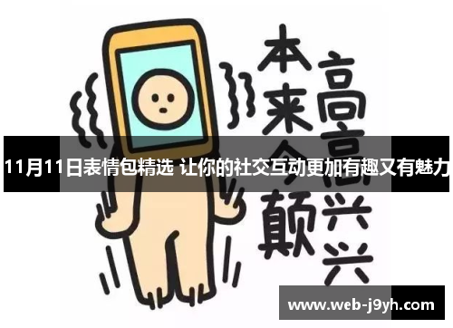 11月11日表情包精选 让你的社交互动更加有趣又有魅力