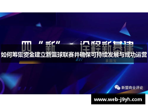 如何筹集资金建立新篮球联赛并确保可持续发展与成功运营
