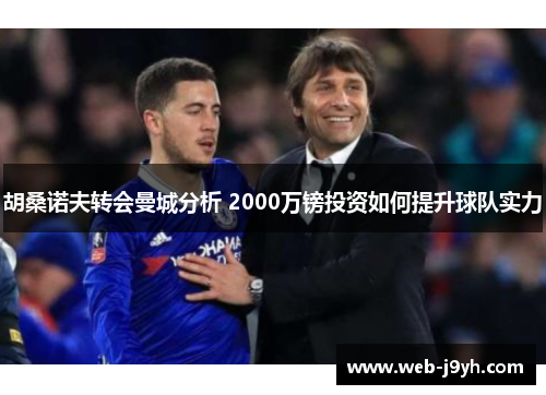 胡桑诺夫转会曼城分析 2000万镑投资如何提升球队实力