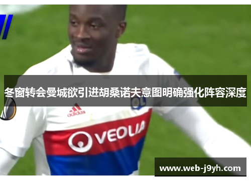 冬窗转会曼城欲引进胡桑诺夫意图明确强化阵容深度