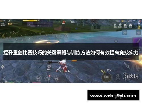 提升重剑比赛技巧的关键策略与训练方法如何有效提高竞技实力