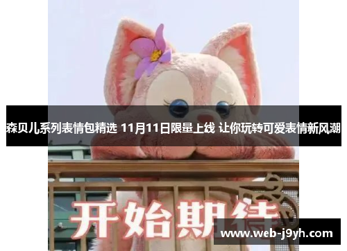 森贝儿系列表情包精选 11月11日限量上线 让你玩转可爱表情新风潮