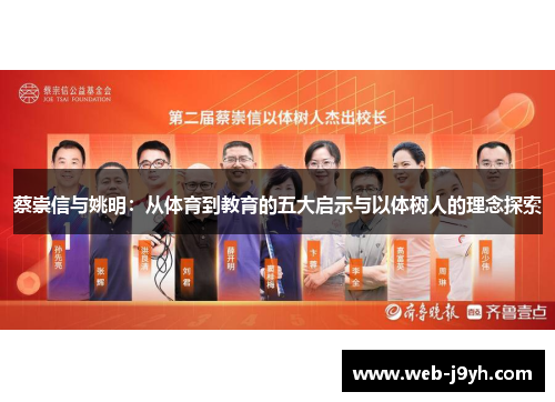 蔡崇信与姚明：从体育到教育的五大启示与以体树人的理念探索