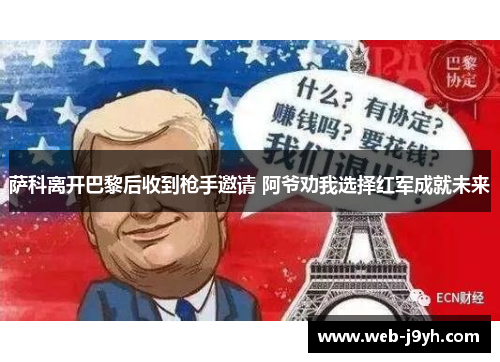萨科离开巴黎后收到枪手邀请 阿爷劝我选择红军成就未来