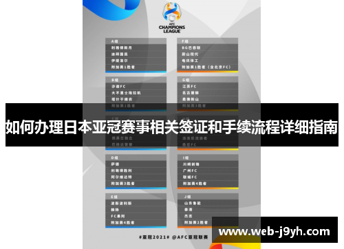 如何办理日本亚冠赛事相关签证和手续流程详细指南