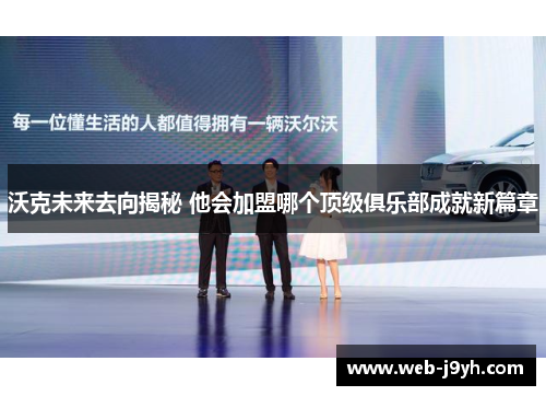 沃克未来去向揭秘 他会加盟哪个顶级俱乐部成就新篇章