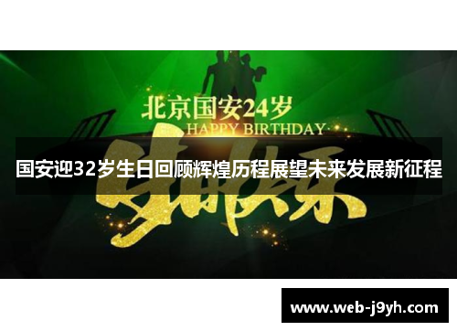 国安迎32岁生日回顾辉煌历程展望未来发展新征程