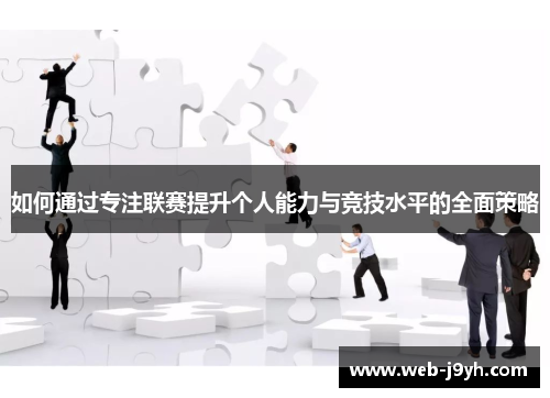 如何通过专注联赛提升个人能力与竞技水平的全面策略