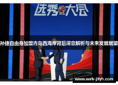 孙捷自由身加盟青岛西海岸背后深意解析与未来发展展望